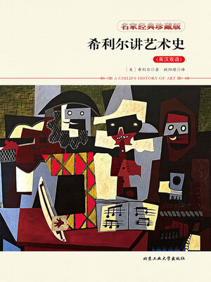 cover image of 希利尔讲艺术史（英汉双语）